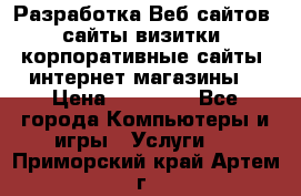 Разработка Веб-сайтов (сайты визитки, корпоративные сайты, интернет-магазины) › Цена ­ 40 000 - Все города Компьютеры и игры » Услуги   . Приморский край,Артем г.
